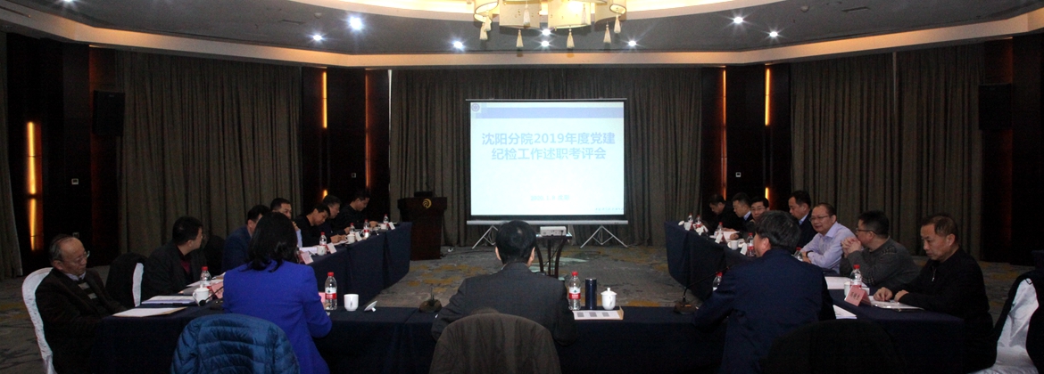 沈阳分院召开分院系统2019年度党建、纪检工作述职考评会