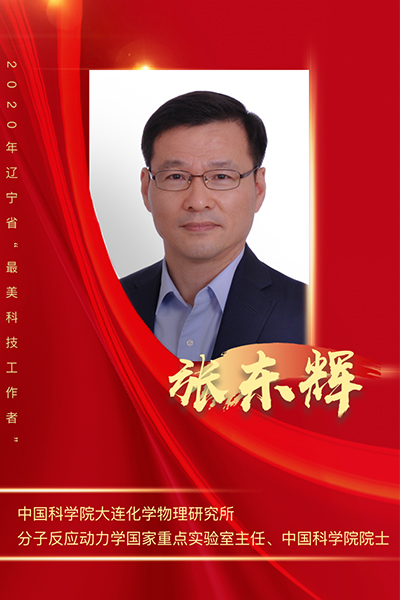 张东辉、李殿中、张旭东荣获2020年度辽宁省最美科技工作者