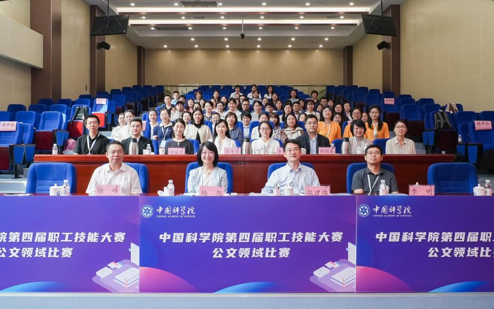 中国科学院第四届职工技能大赛公文领域比赛圆满收官