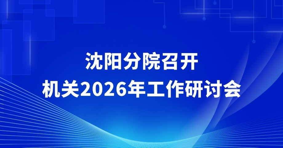 沈阳分院召开机关2026年工作研讨会
