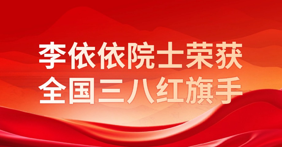 李依依院士荣获全国三八红旗手
