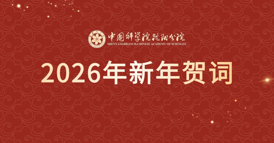 2026年新年贺词
