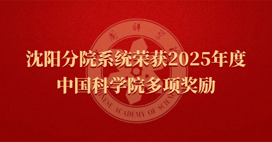 沈阳分院系统荣获2025年度中国科学院多项奖励