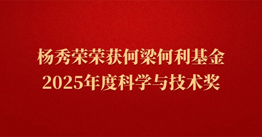杨秀荣荣获何梁何利基金2025年度科学与技术奖