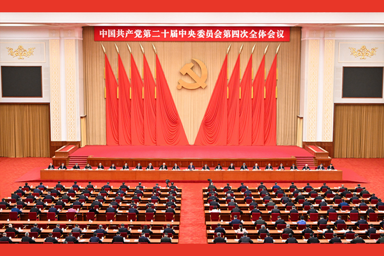 中国共产党第二十届中央委员会第四次全体会议在京举行